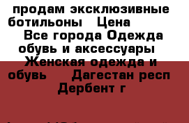 продам эксклюзивные ботильоны › Цена ­ 25 000 - Все города Одежда, обувь и аксессуары » Женская одежда и обувь   . Дагестан респ.,Дербент г.